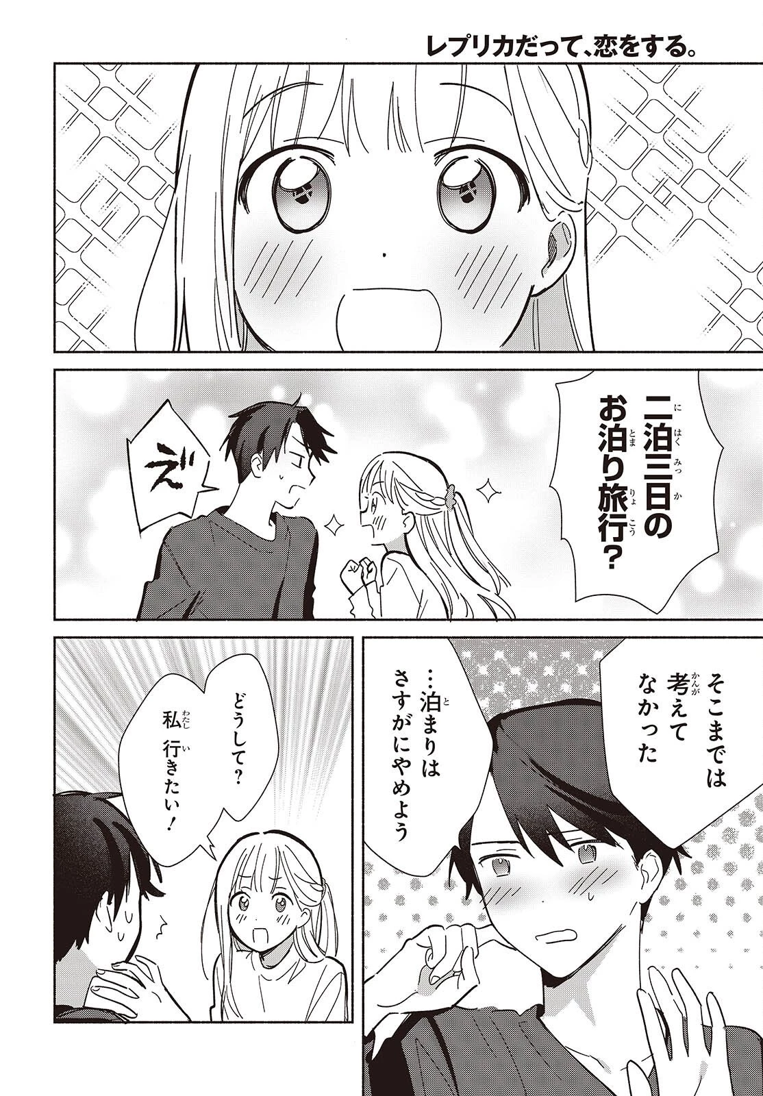 レプリカだって、恋をする。 第28話 - 36