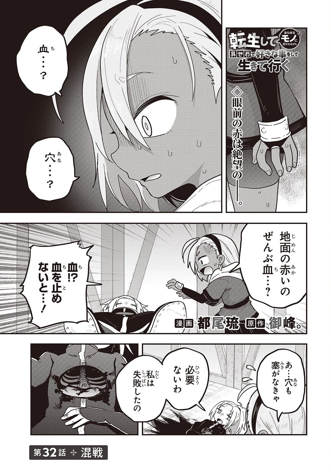 転生してあらゆるモノに好かれながら異世界で好きな事をして生きて行く 第32話 - 1