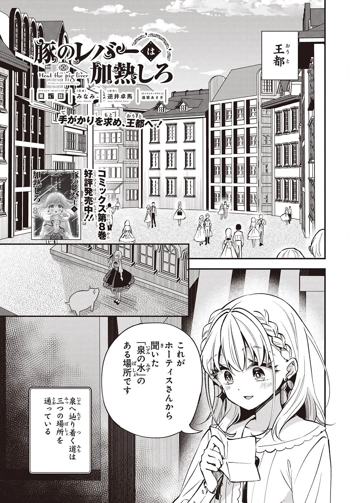 豚のレバーは加熱しろ 第47話 - 1