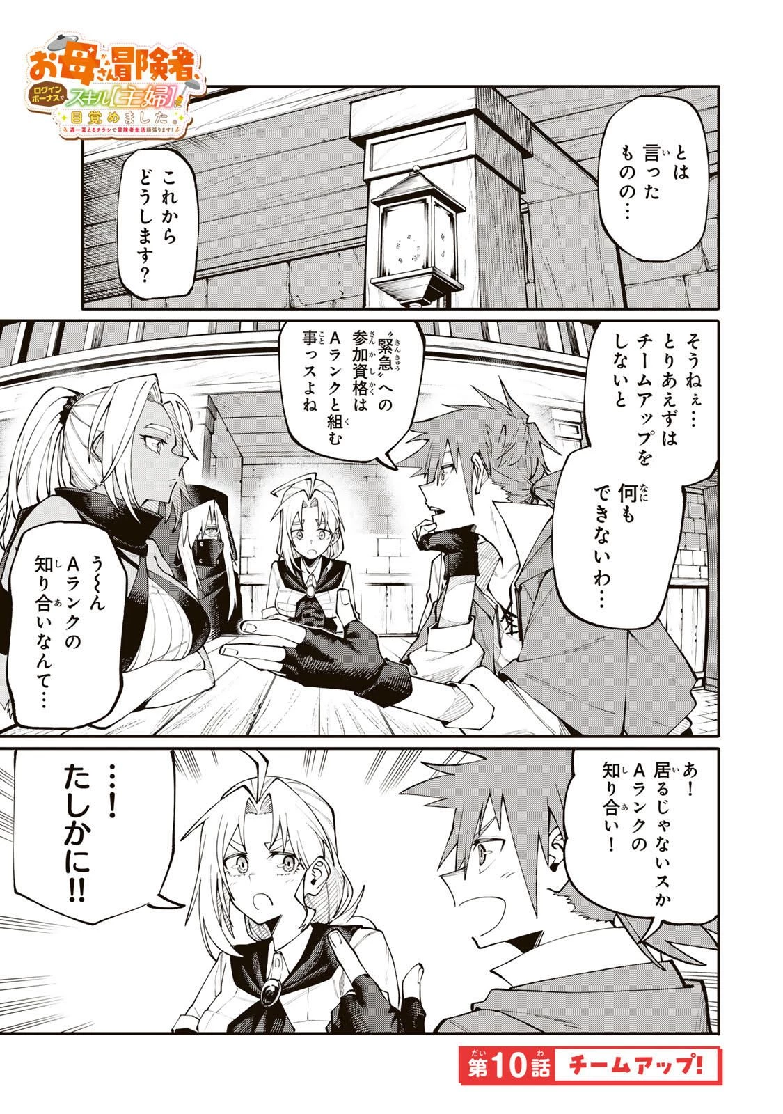 お母さん冒険者、ログインボーナスでスキル【主婦】に目覚めました。週一貰えるチラシで冒険者生活頑張ります! 第10話 - 1