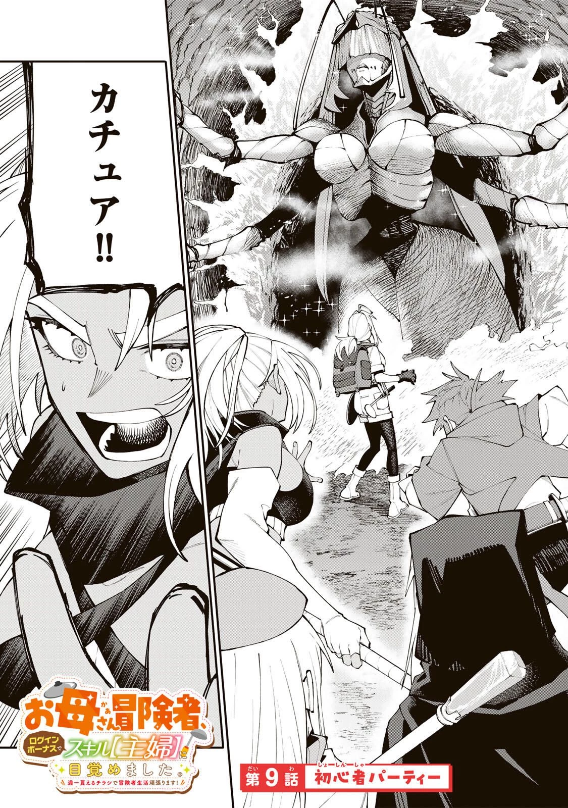お母さん冒険者、ログインボーナスでスキル【主婦】に目覚めました。週一貰えるチラシで冒険者生活頑張ります! 第9話 - 1