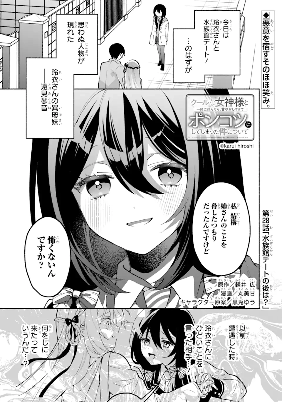 クールな女神様と一緒に住んだら、甘やかしすぎてポンコツにしてしまった件について 第28話 - 1