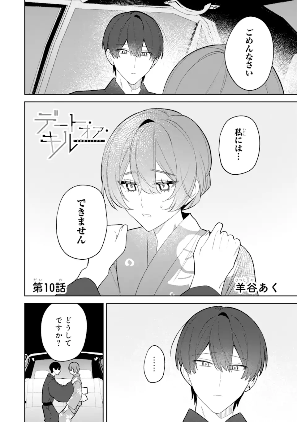 デート・オア・キル～秘密のマッチング～ 第10.1話 - 2