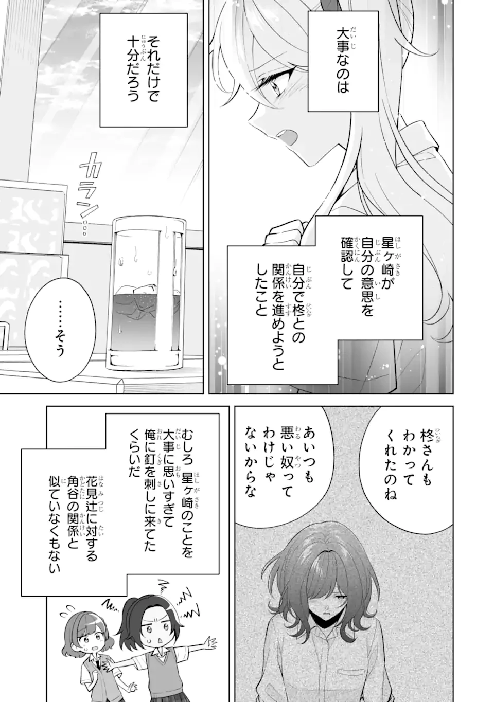 どうか俺を放っておいてくれ なぜかぼっちの終わった高校生活を彼女が変えようとしてくる 第32.3話 - 3