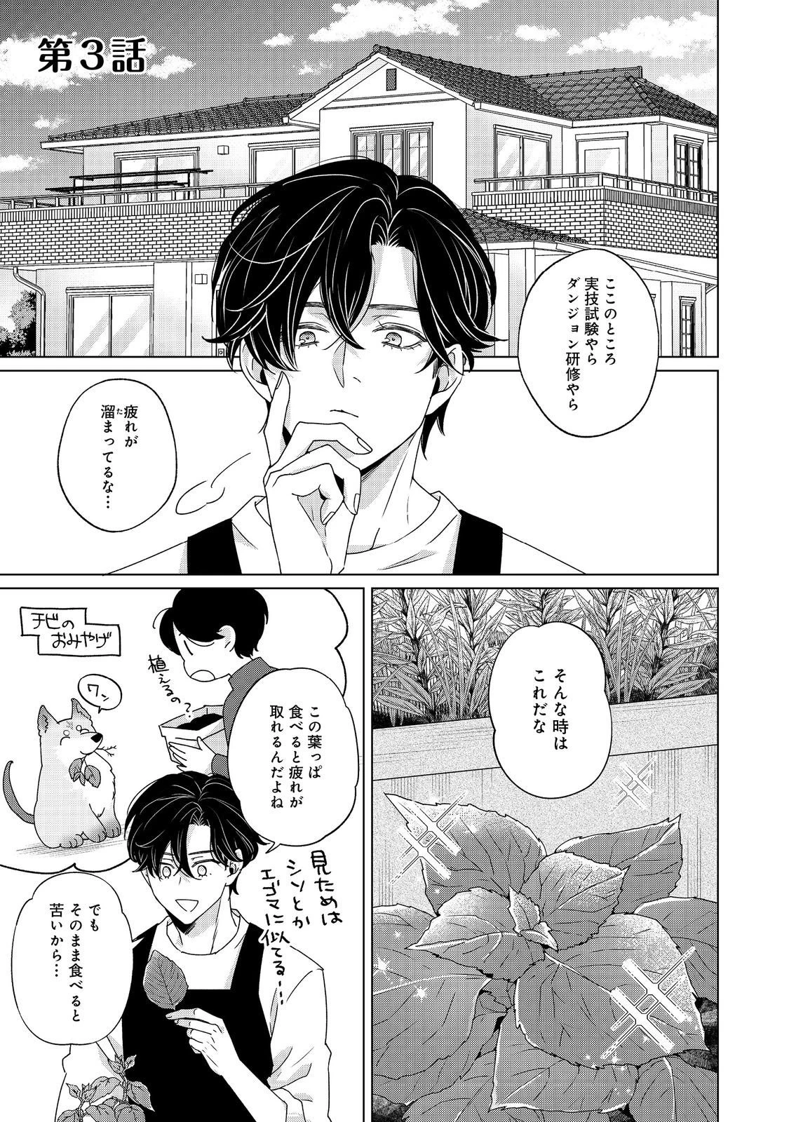 若隠居のススメ～ペットと家庭菜園で気ままなのんびり生活。の、はず@COMIC 第3.1話 - 1