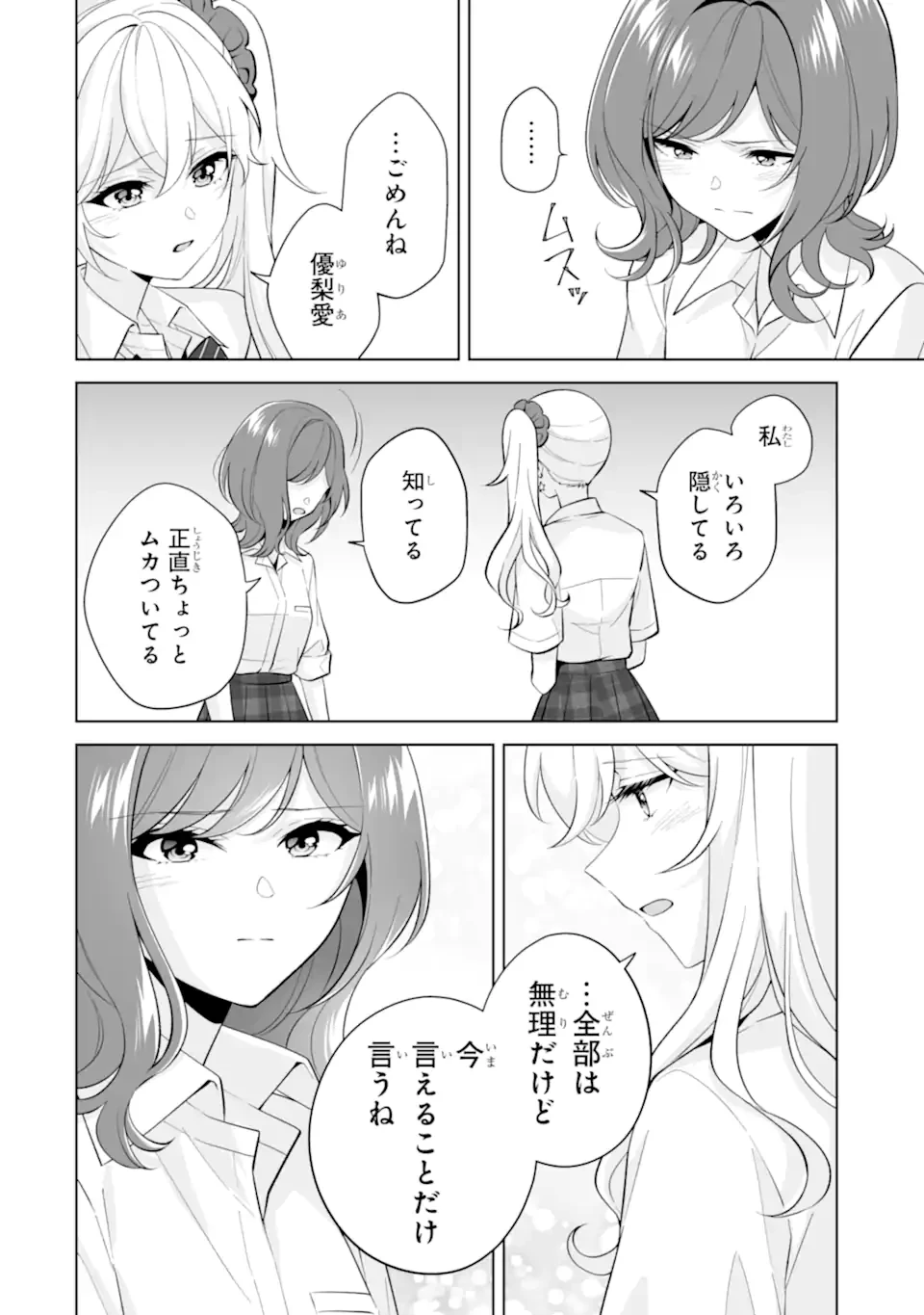 どうか俺を放っておいてくれ なぜかぼっちの終わった高校生活を彼女が変えようとしてくる 第32.2話 - 4