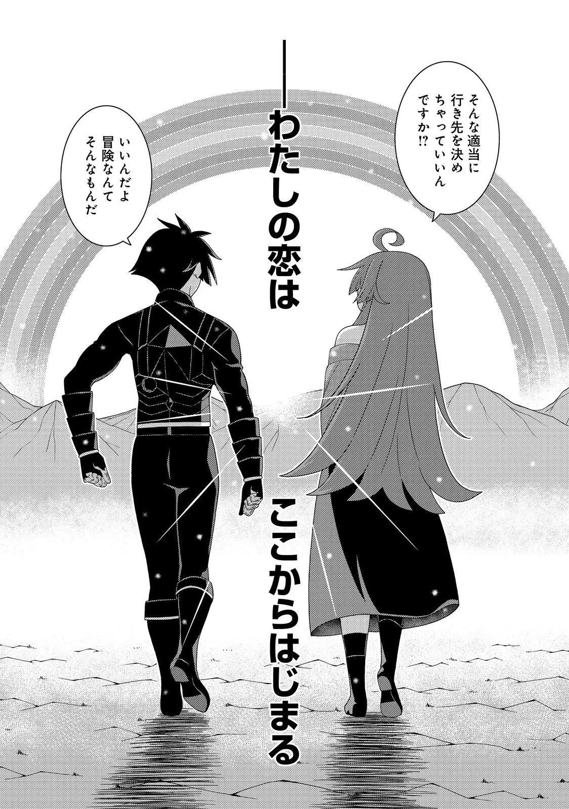 世界救い終わったけど、記憶喪失の女の子ひろった@COMIC 第18話 - 24