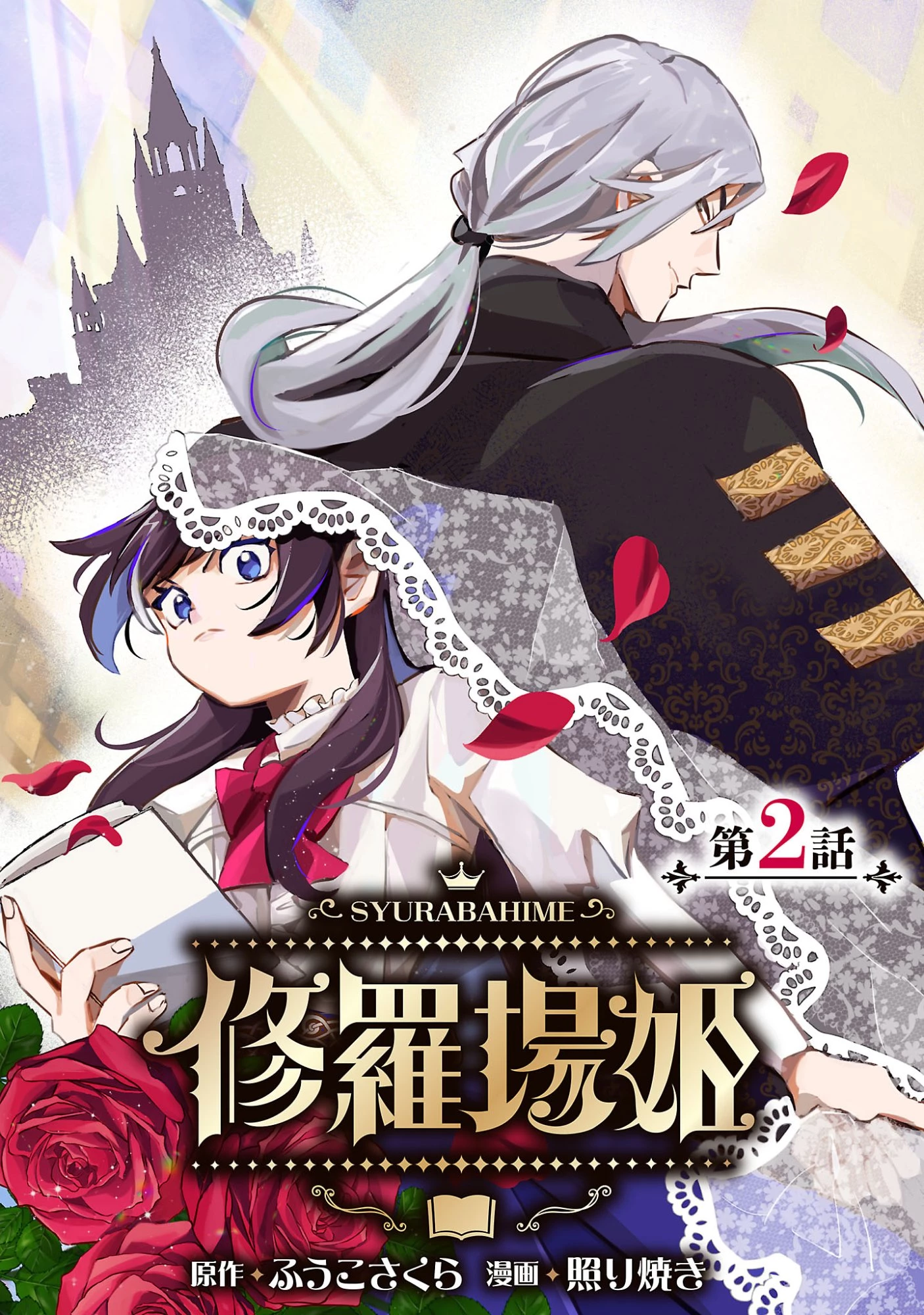 修羅場姫 第2.1話 - 1