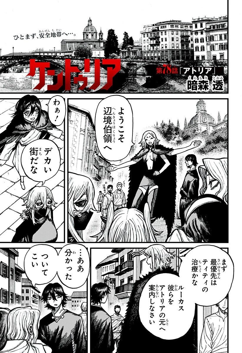 ケントゥリア 第78話 - 1