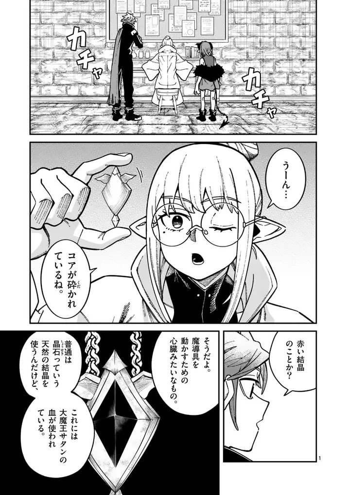 パワハラ限界勇者、魔王軍から好待遇でスカウトされる～勇者ランキング１位なのに手取りがゴミ過ぎて生活できません～＠comic 第48話 - 1