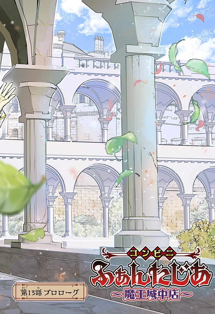 コンビニふぁんたじあ～魔王城中店～ 第13話 - 2