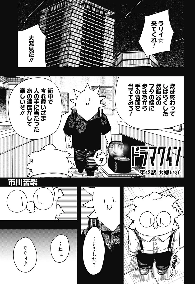 ドラマクイン 第42話 - 1