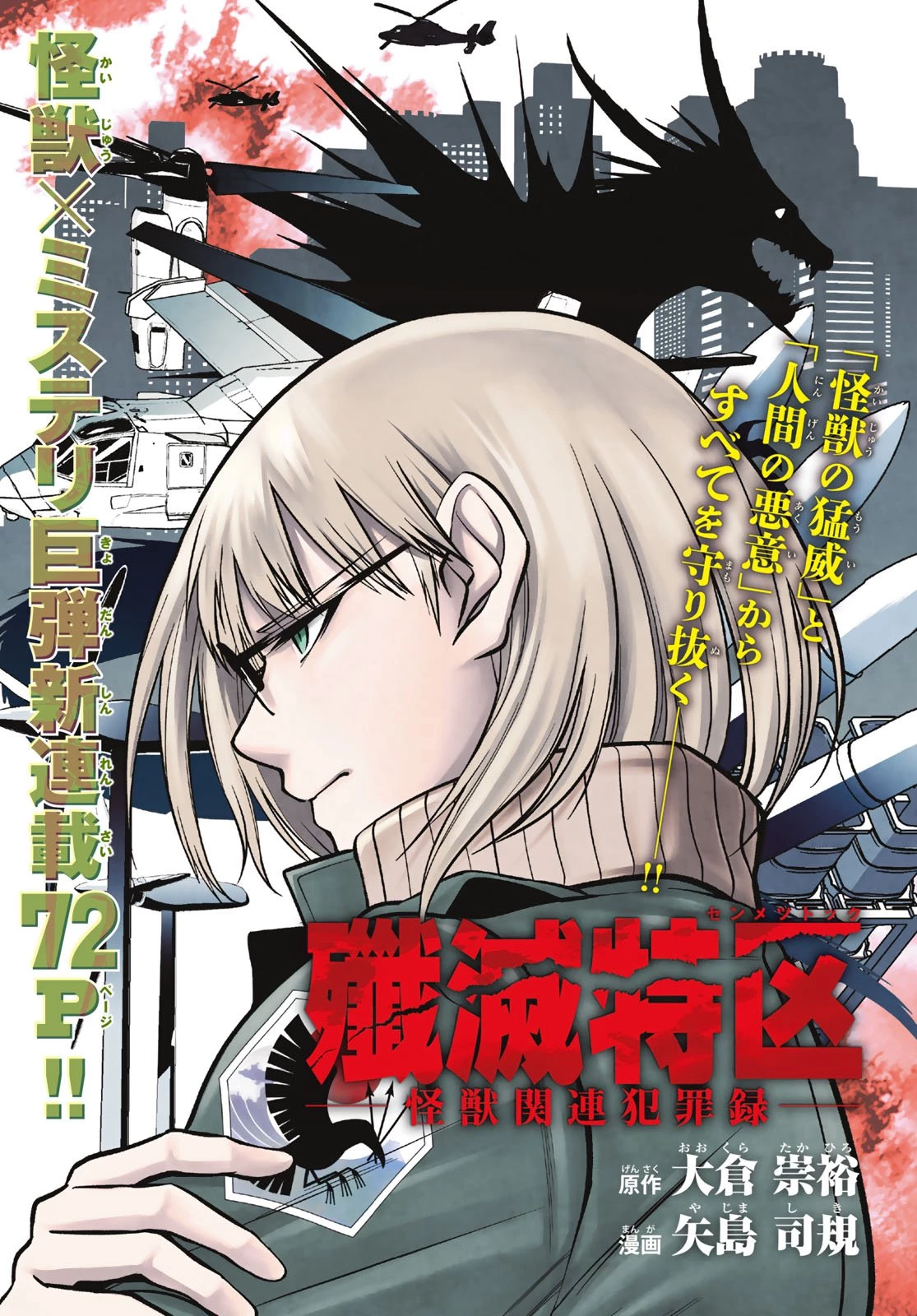 殲滅特区 -怪獣関連犯罪録- 第1話 - 1