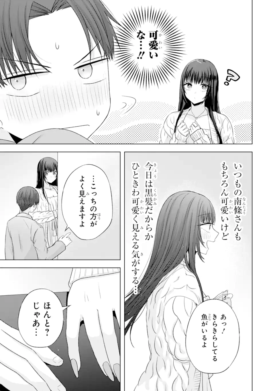 南條さんは僕に抱かれたい 第31.3話 - 4