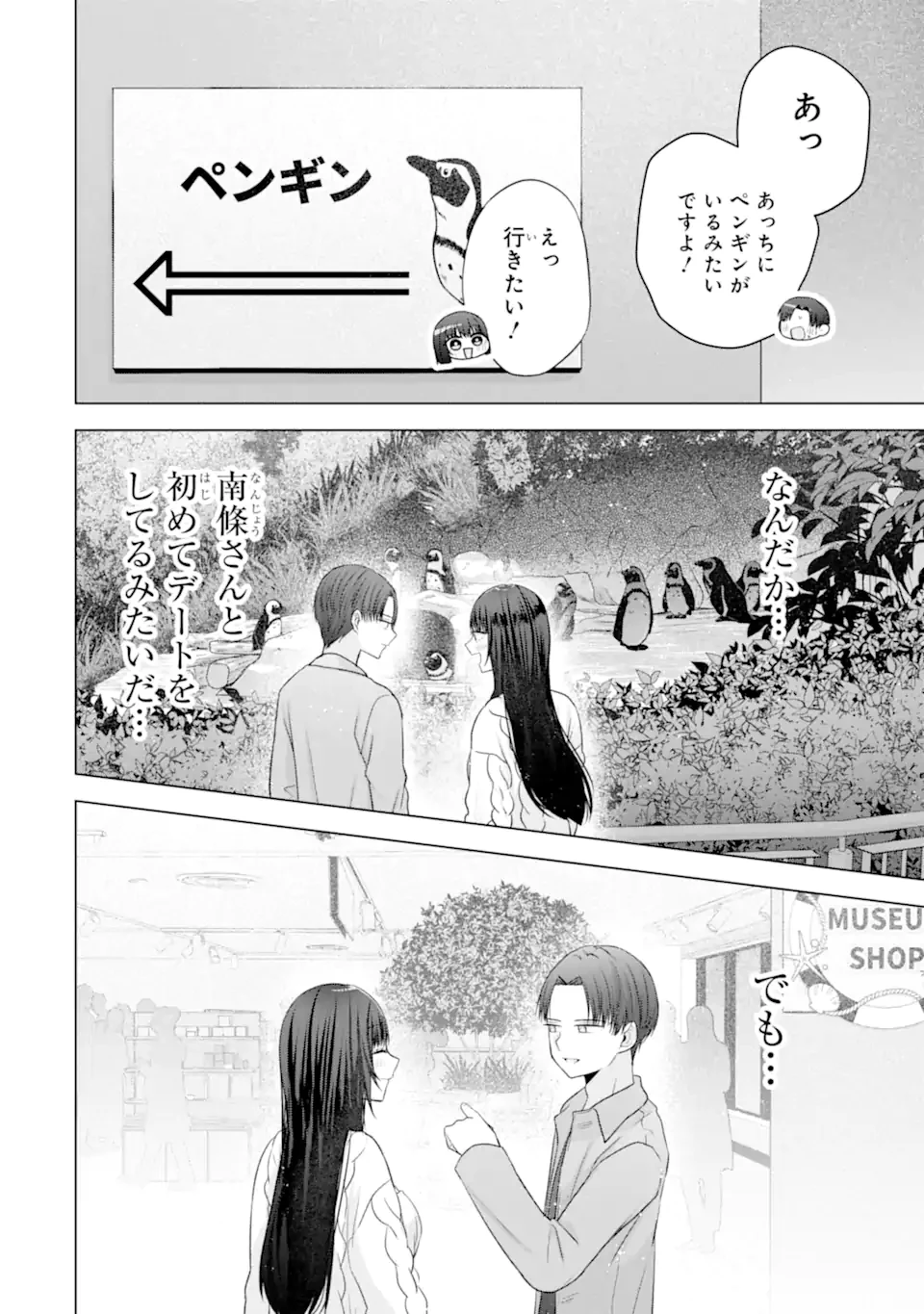 南條さんは僕に抱かれたい 第31.3話 - 7