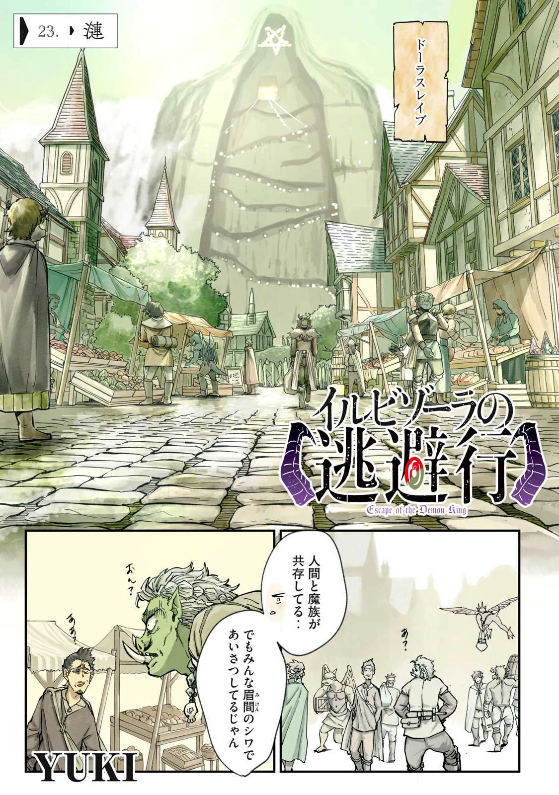 イルビゾーラの逃避行 第23話 - 1