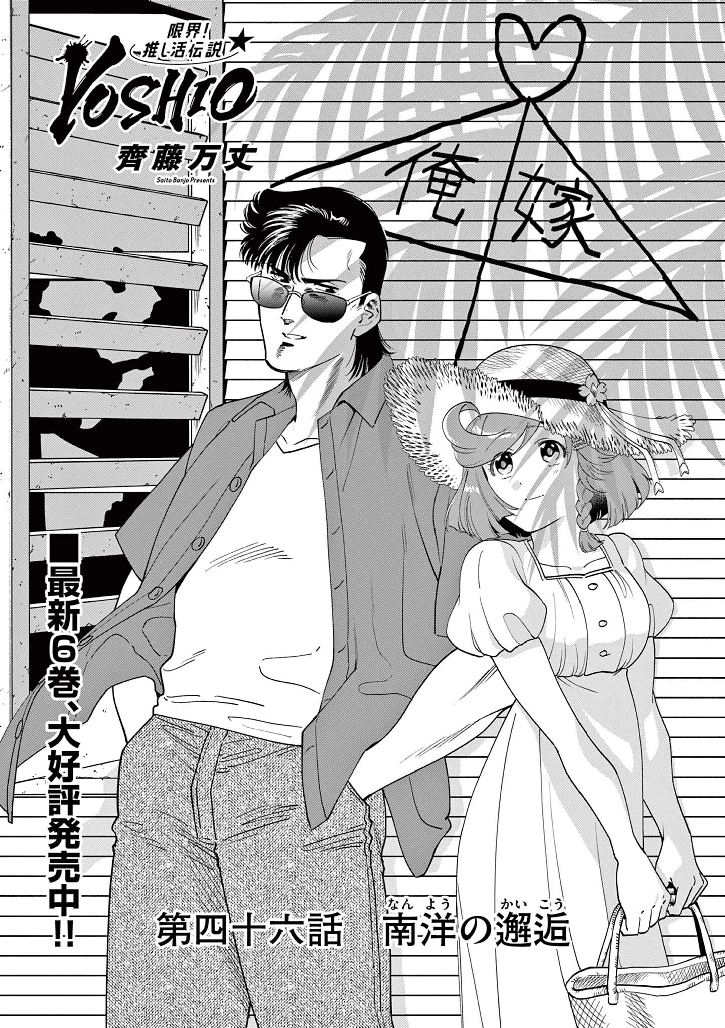 限界！推し活伝説 YOSHIO 第46話 - 1