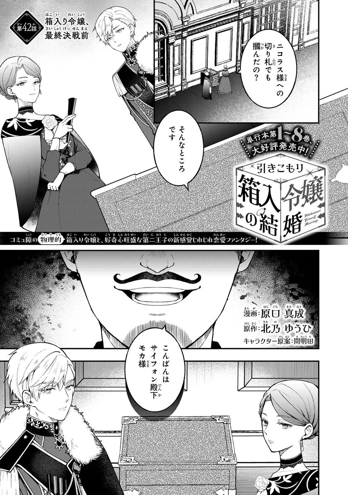 Hikikomori Princess Marriage 引きこもり箱入令嬢の結婚 第42.1話 - 1