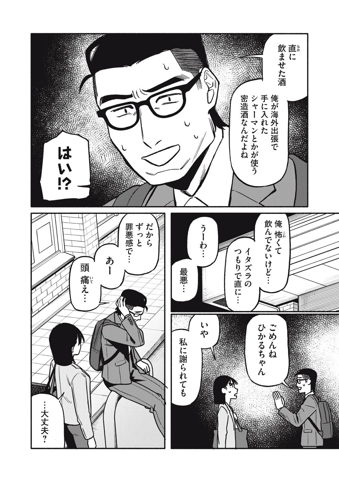 僕はあの夜あの子と 第8話 - 4