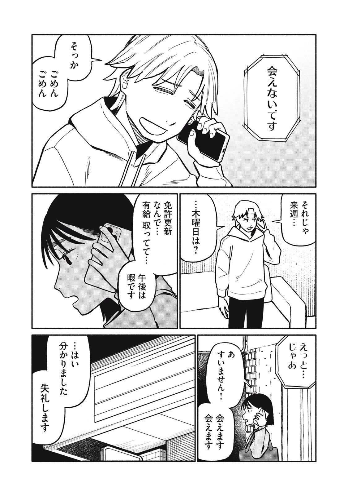 僕はあの夜あの子と 第8話 - 12