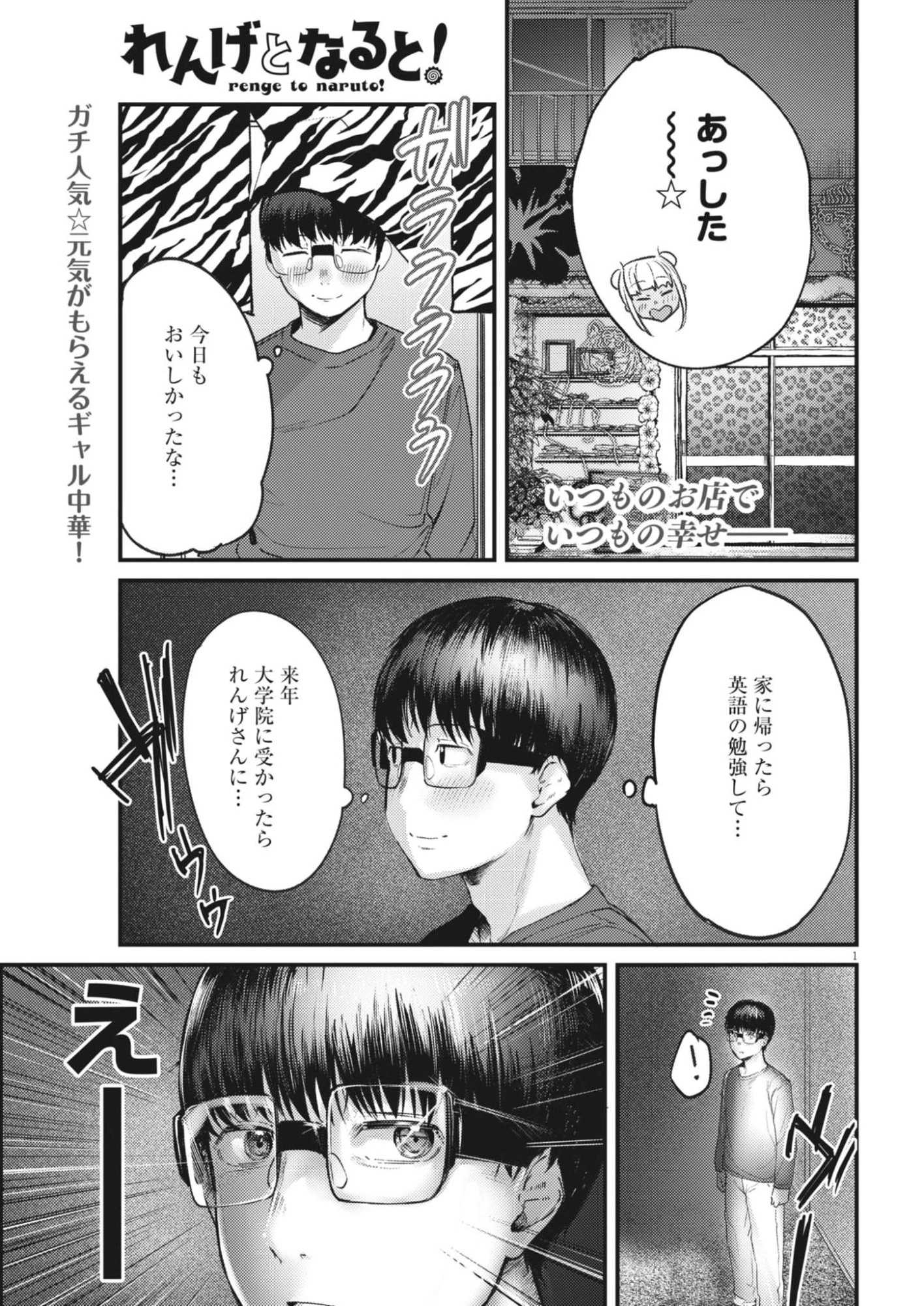 れんげとなると！ 第48話 - 1