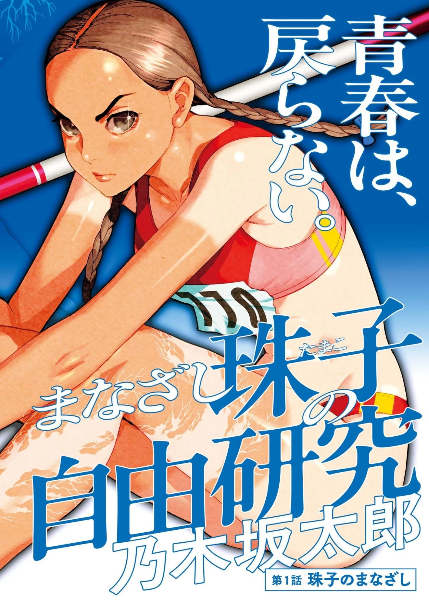 まなざし珠子の自由研究 第1話 - 2