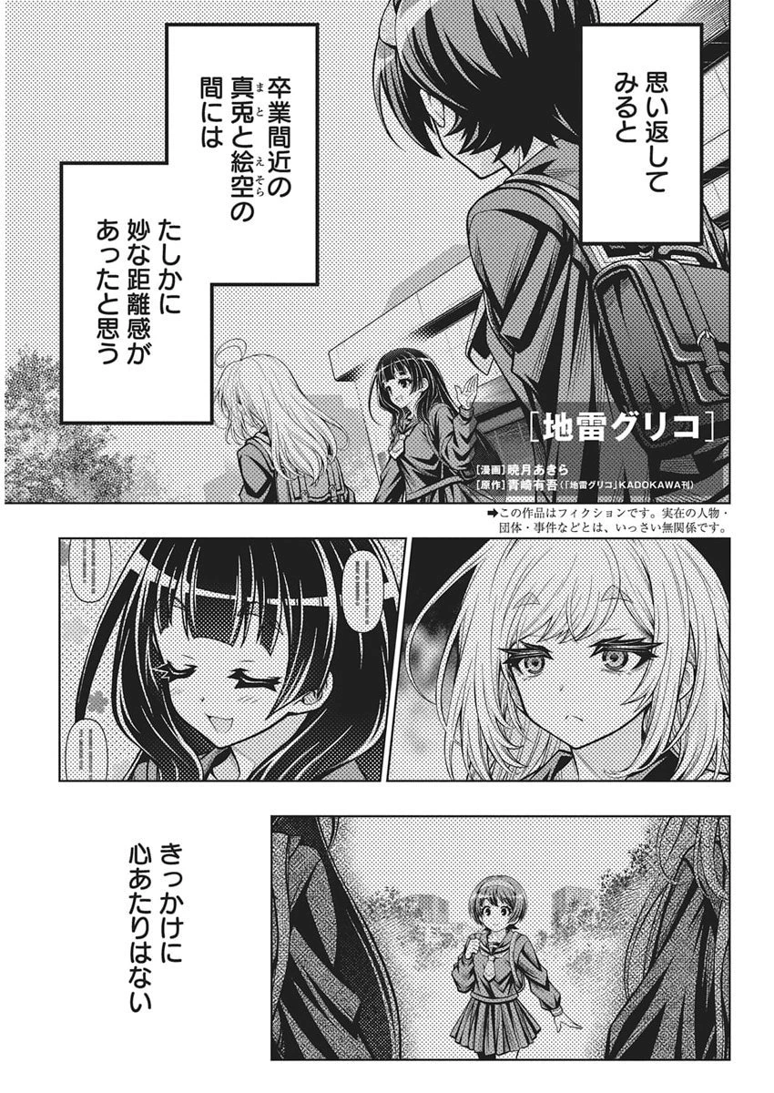 地雷グリコ 第24話 - 1