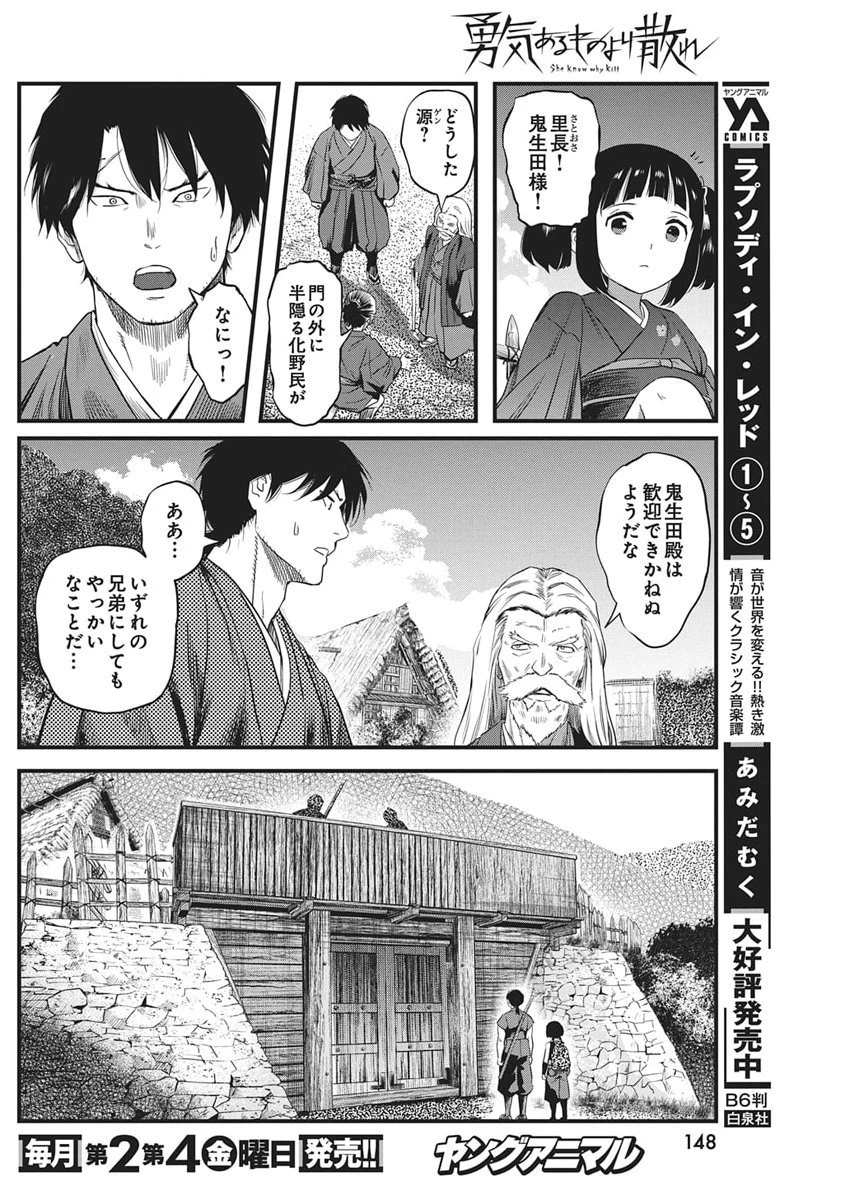 勇気あるものより散れ 第83話 - 6