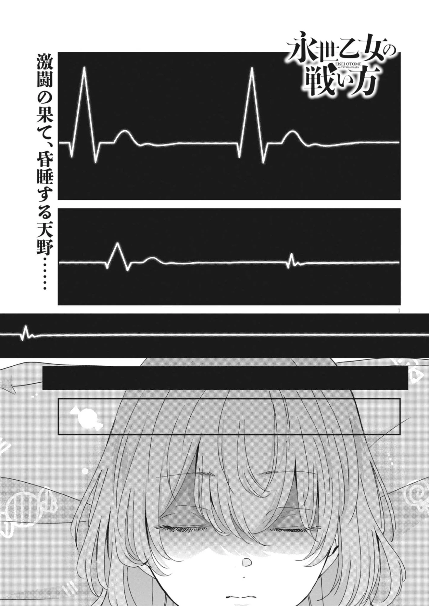 永世乙女の戦い方 第124話 - 1