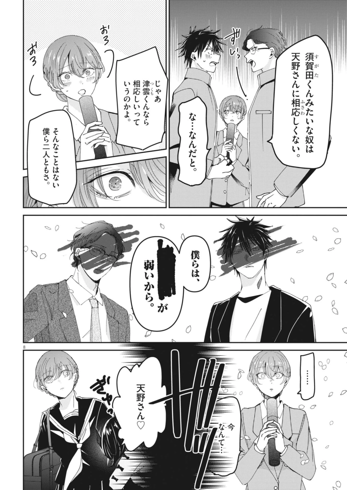 永世乙女の戦い方 第124話 - 8