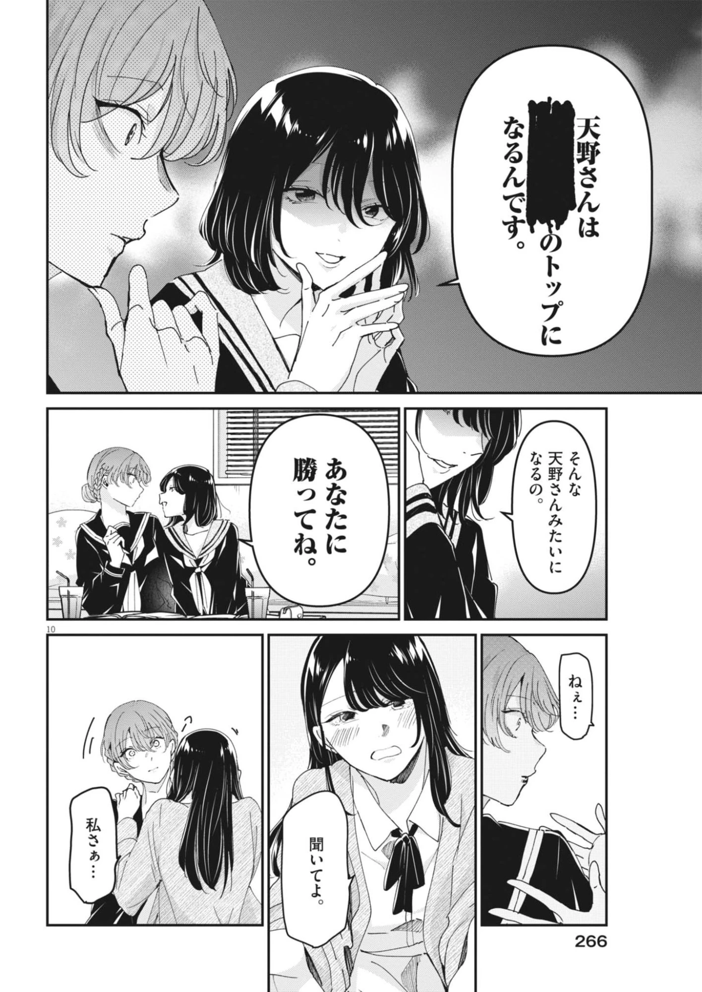 永世乙女の戦い方 第124話 - 10