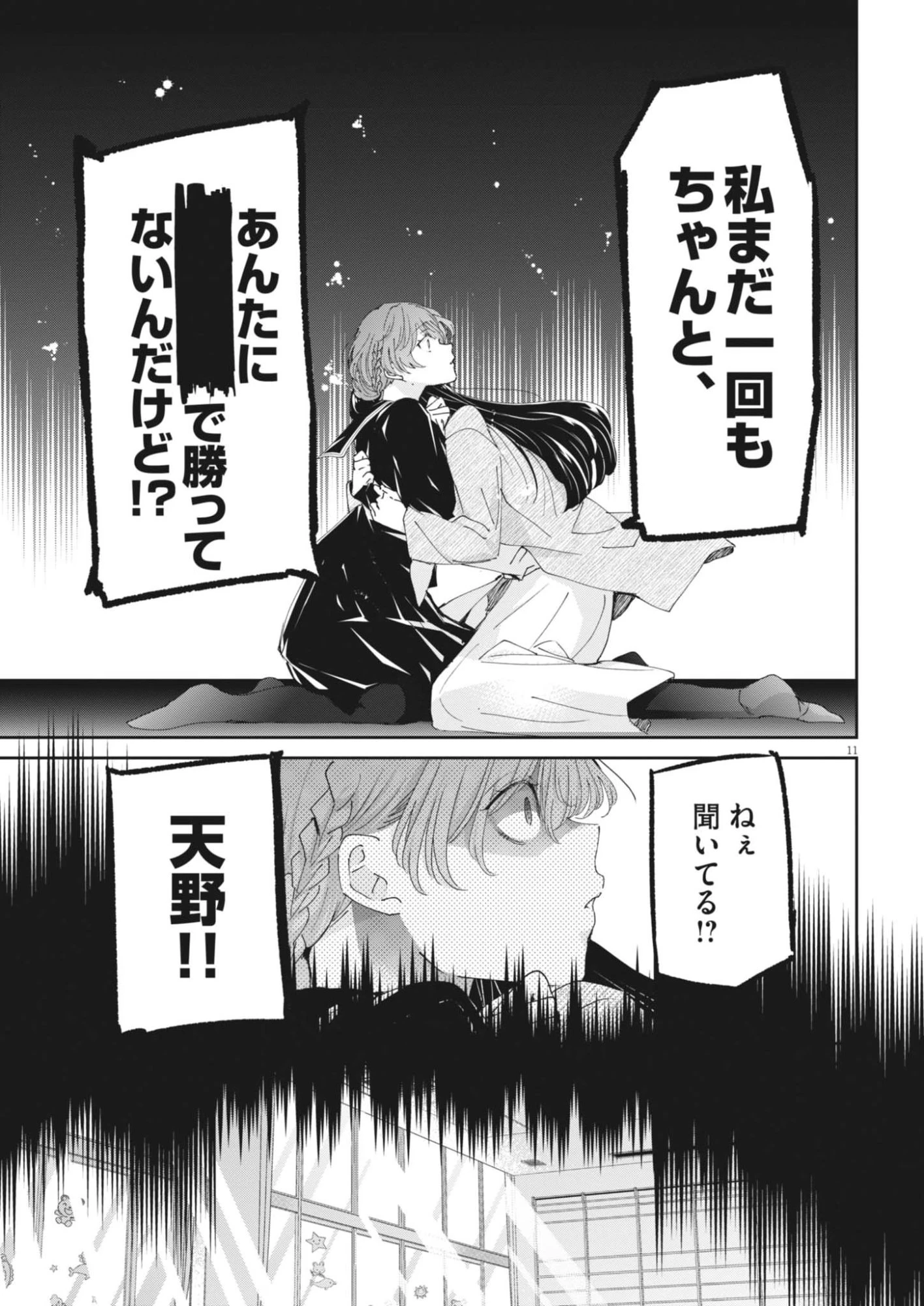 永世乙女の戦い方 第124話 - 11