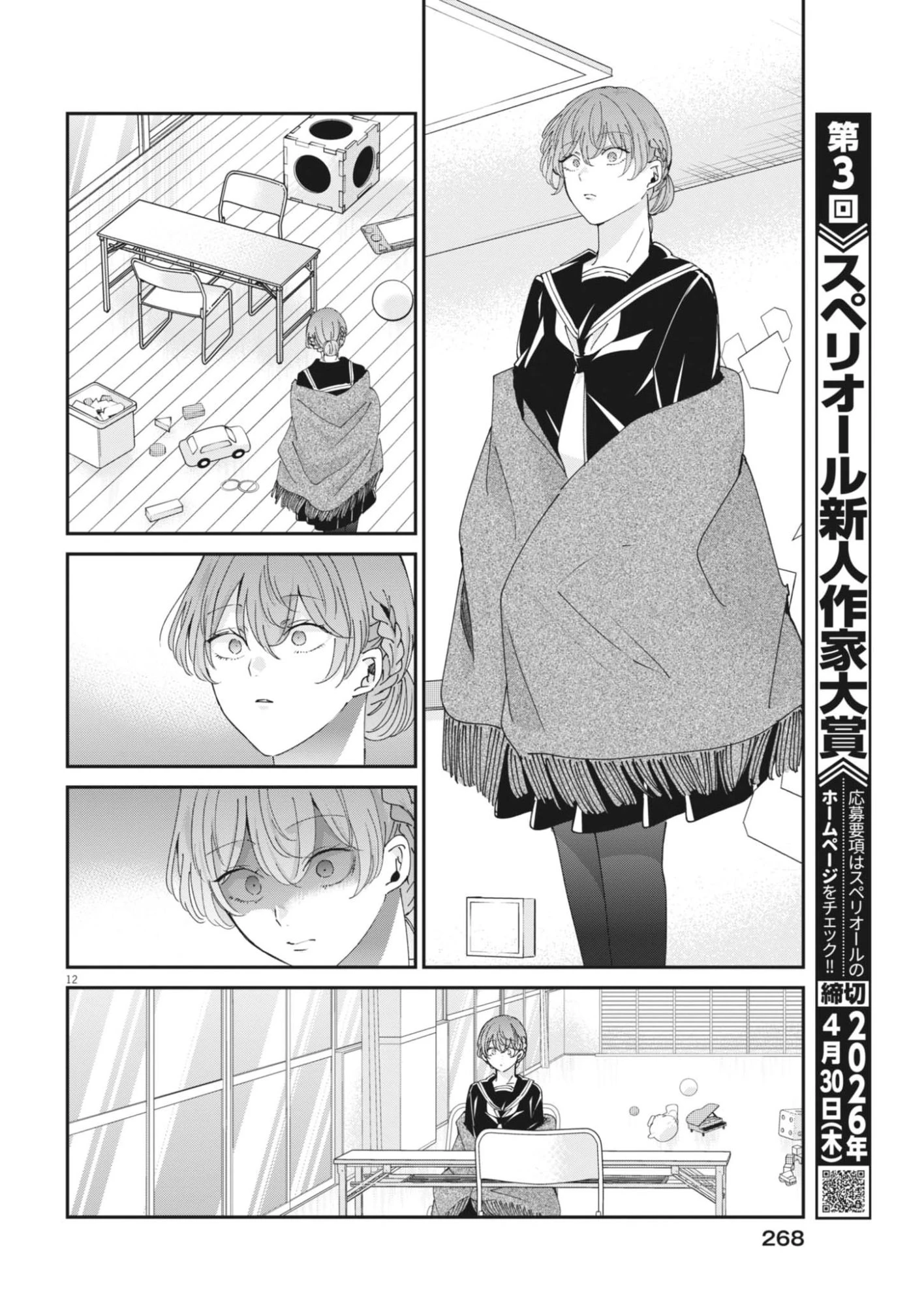 永世乙女の戦い方 第124話 - 12