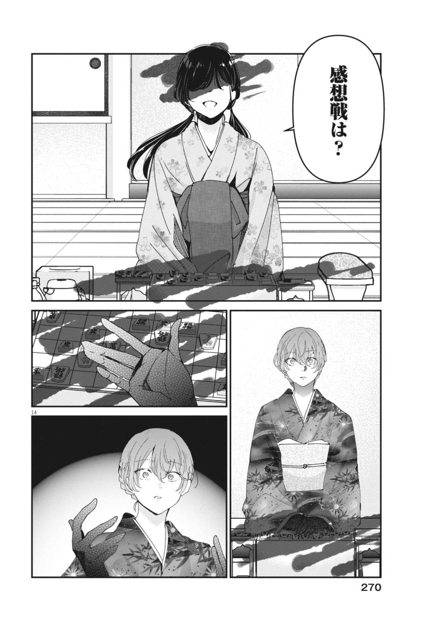 永世乙女の戦い方 第124話 - 14