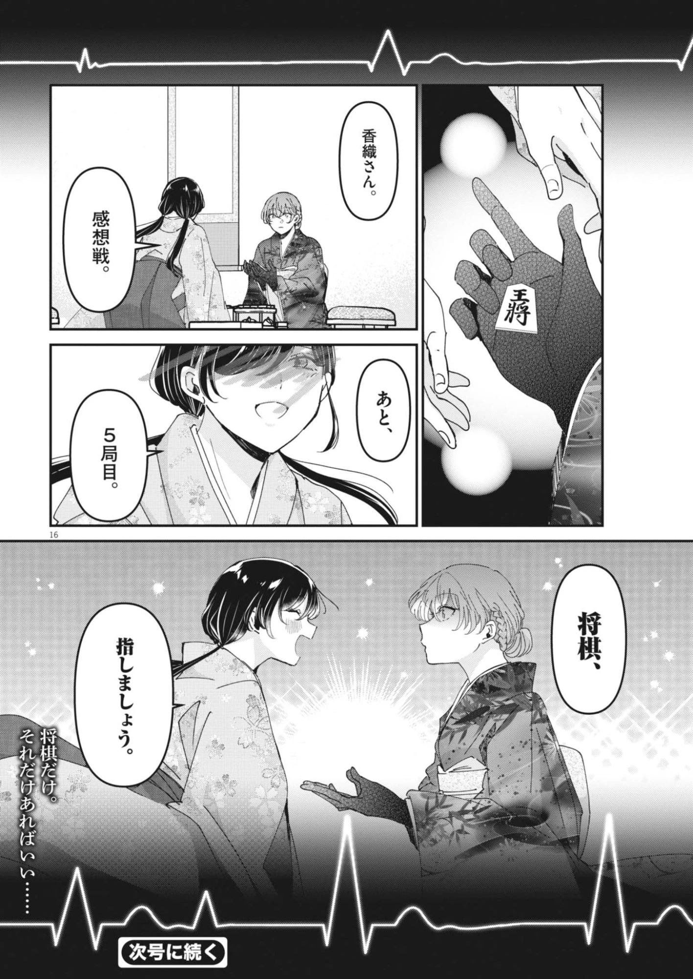 永世乙女の戦い方 第124話 - 16