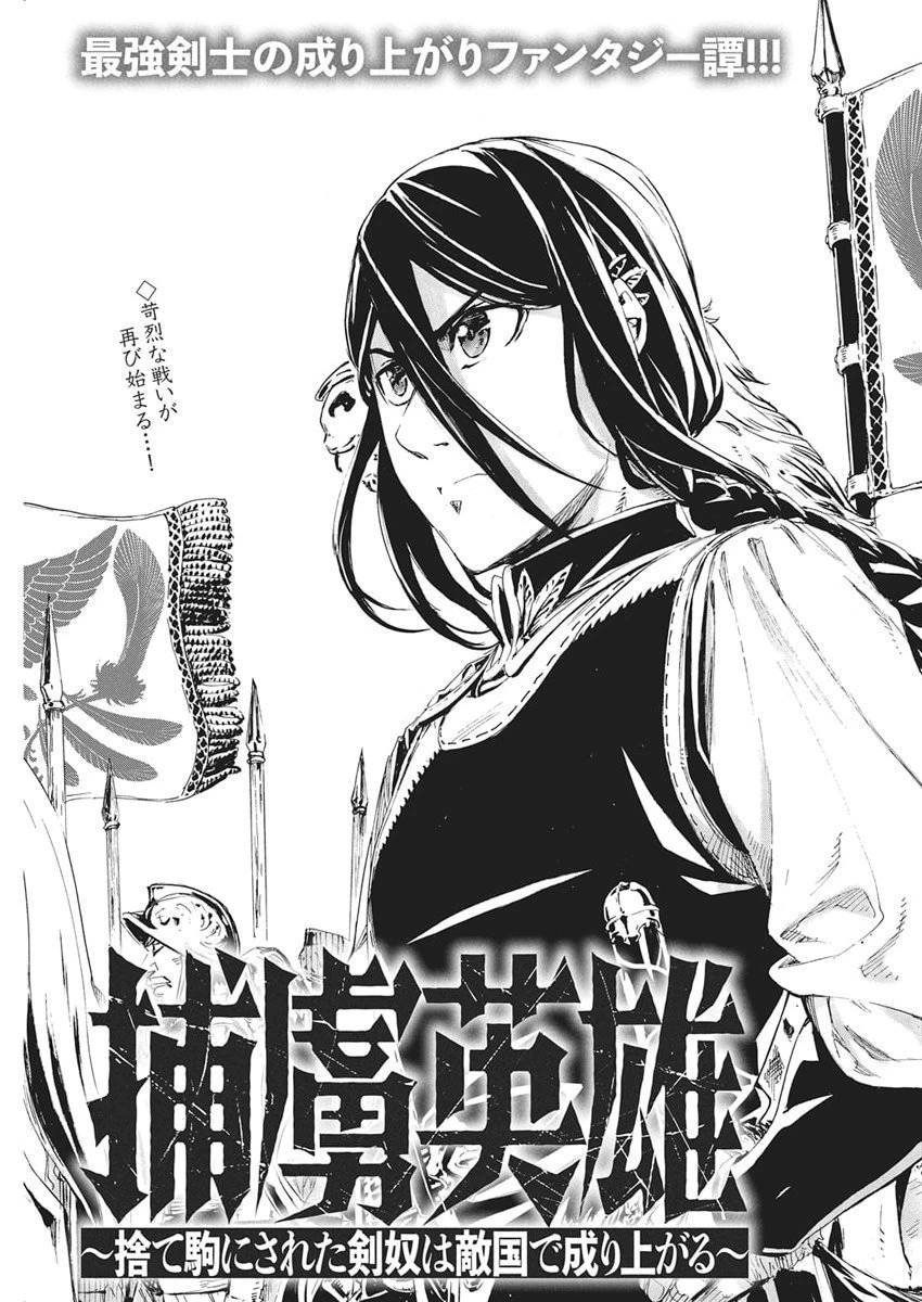 捕虜英雄 ～捨て駒にされた剣奴は敵国で成り上がる～ 第14話 - 3