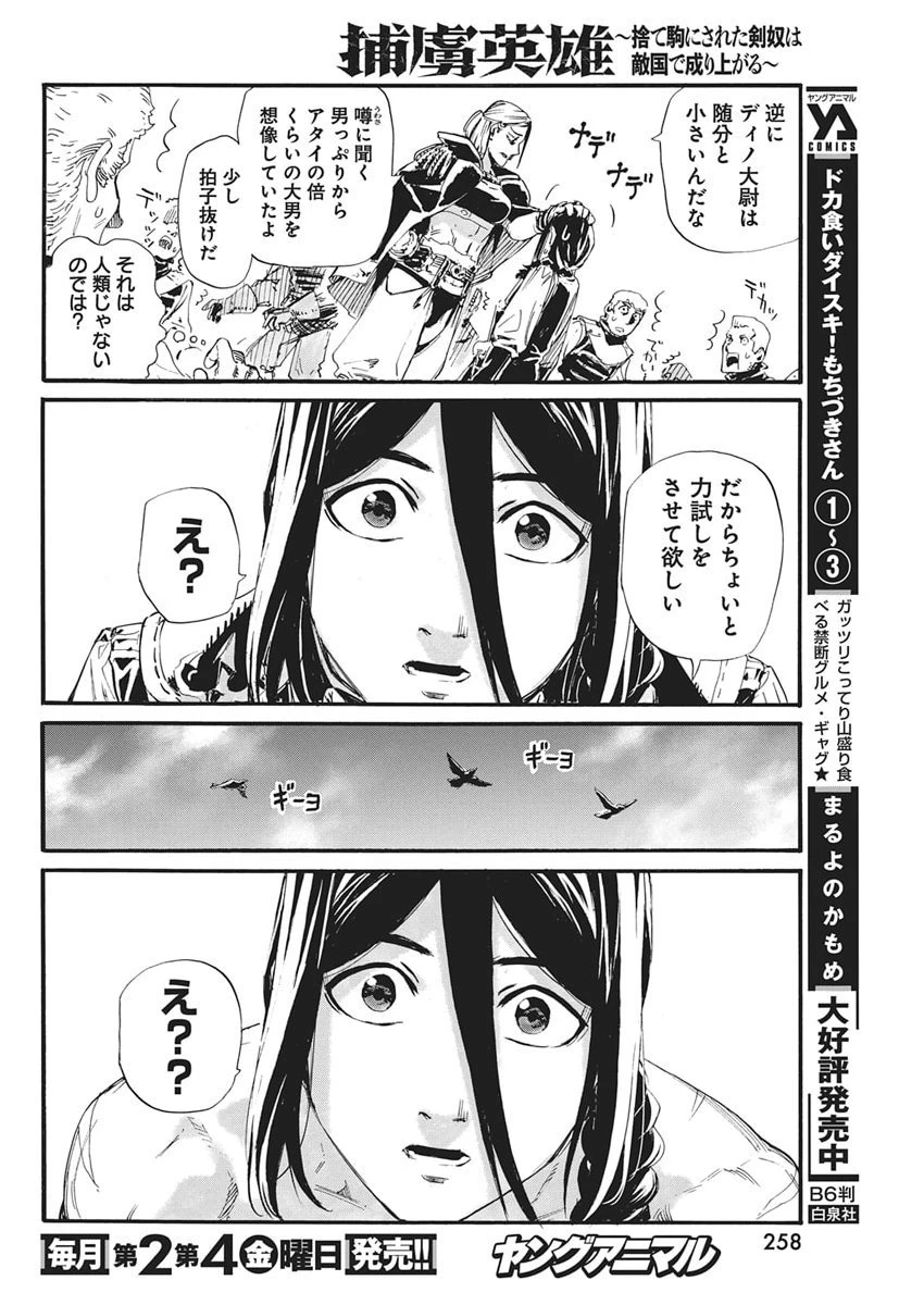 捕虜英雄 ～捨て駒にされた剣奴は敵国で成り上がる～ 第14話 - 10