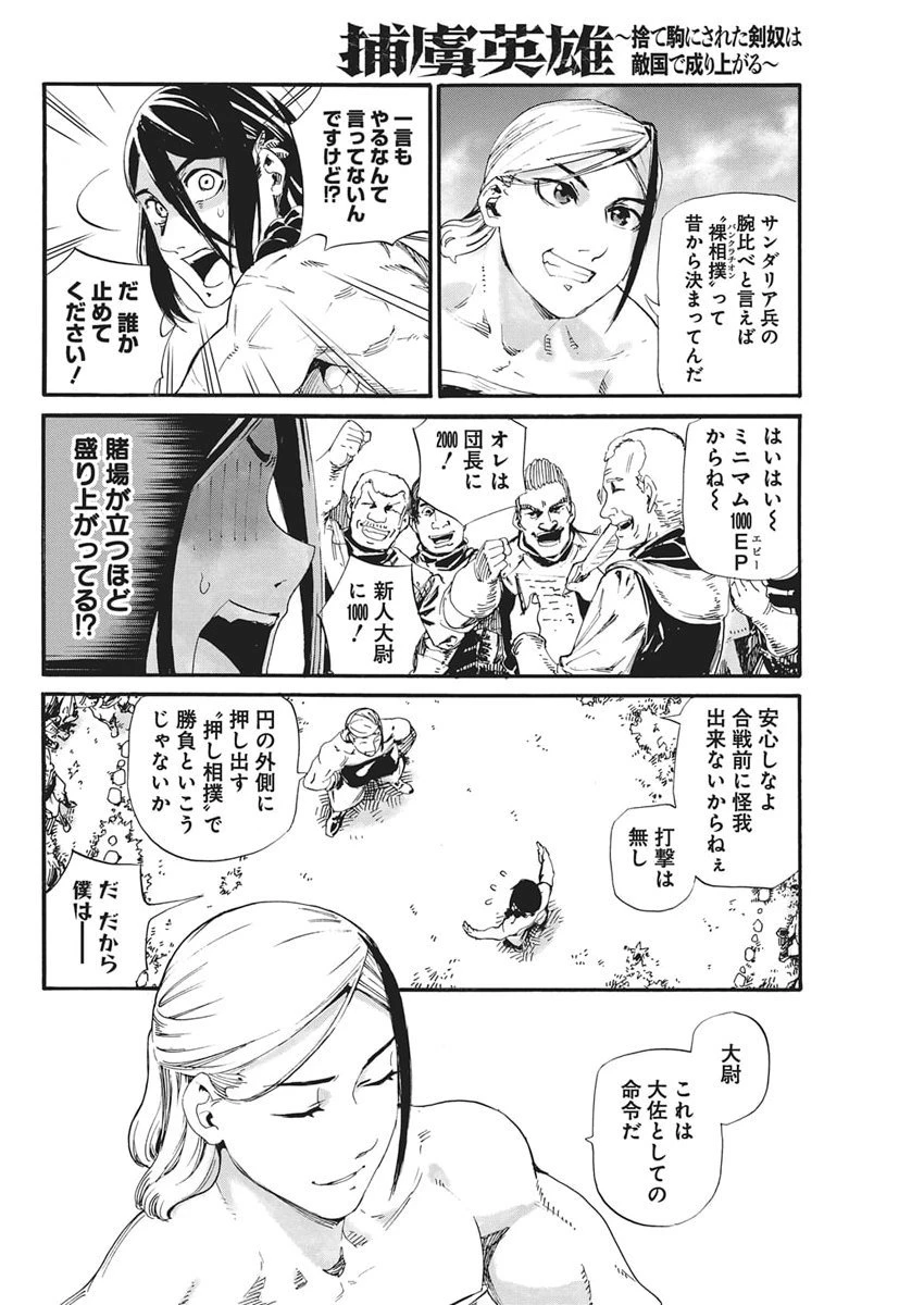 捕虜英雄 ～捨て駒にされた剣奴は敵国で成り上がる～ 第14話 - 12