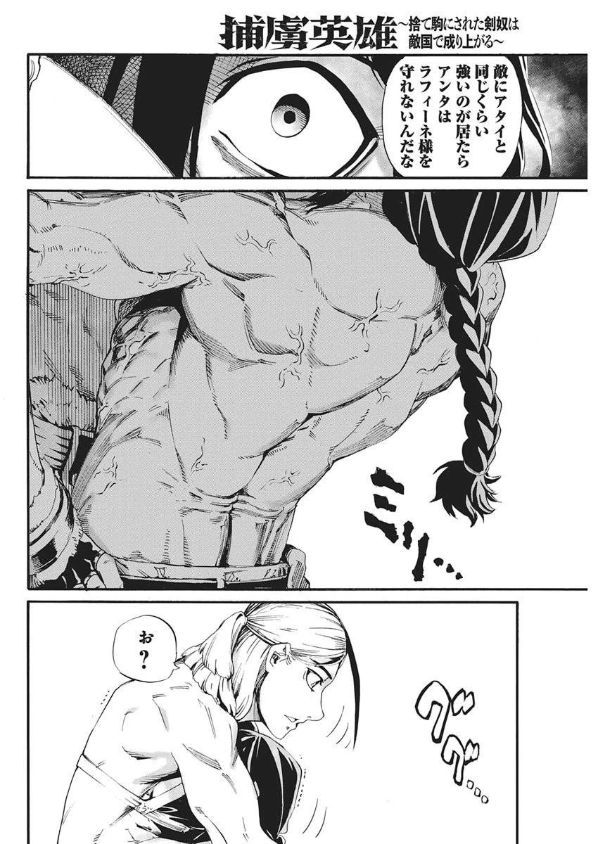 捕虜英雄 ～捨て駒にされた剣奴は敵国で成り上がる～ 第14話 - 16