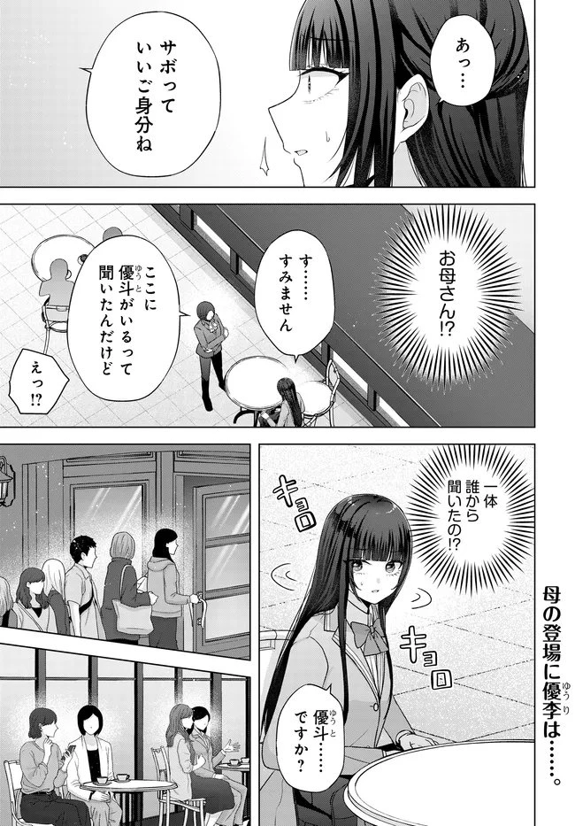 数分後の未来が分かるようになったけど、女心は分からない。 第14.2話 - 1