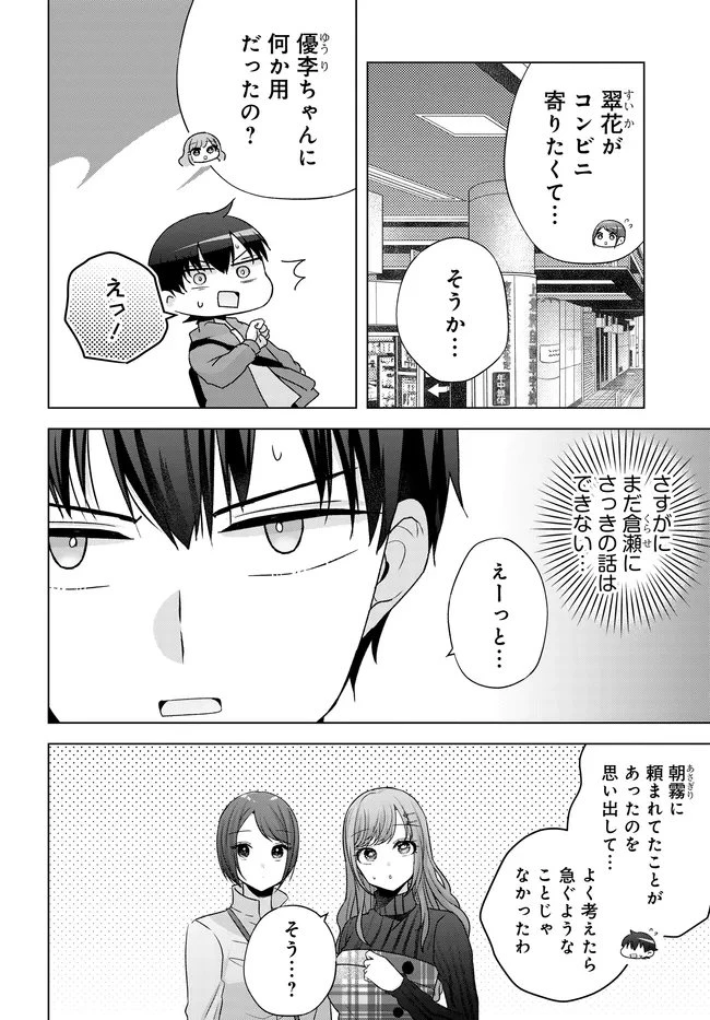 数分後の未来が分かるようになったけど、女心は分からない。 第14話 - 2