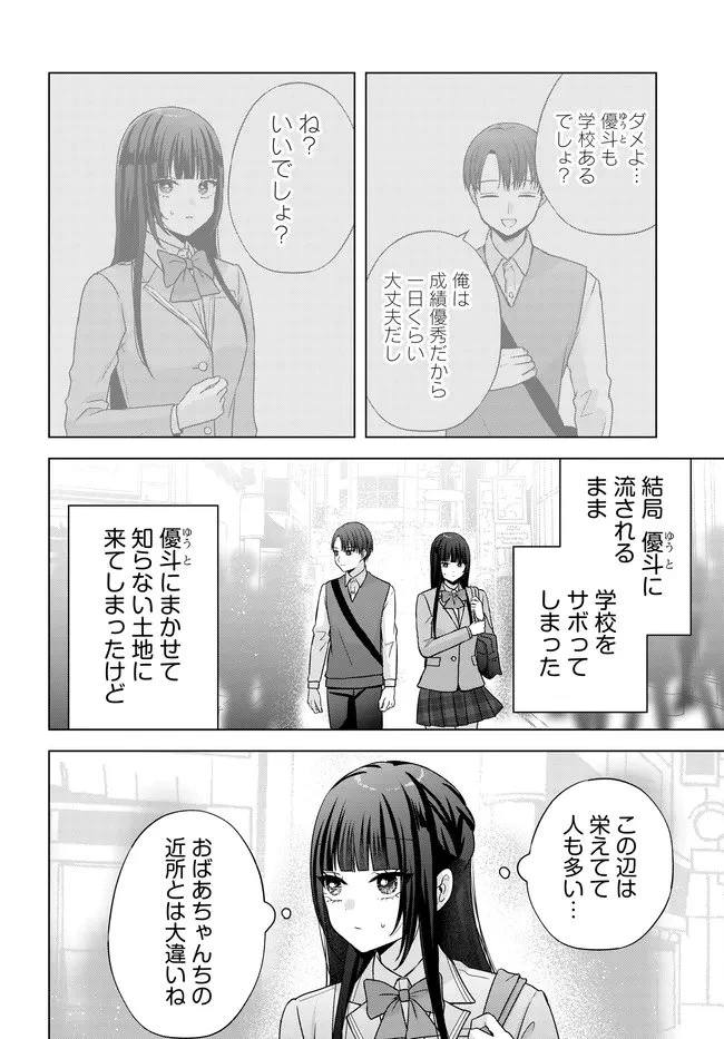 数分後の未来が分かるようになったけど、女心は分からない。 第14話 - 10