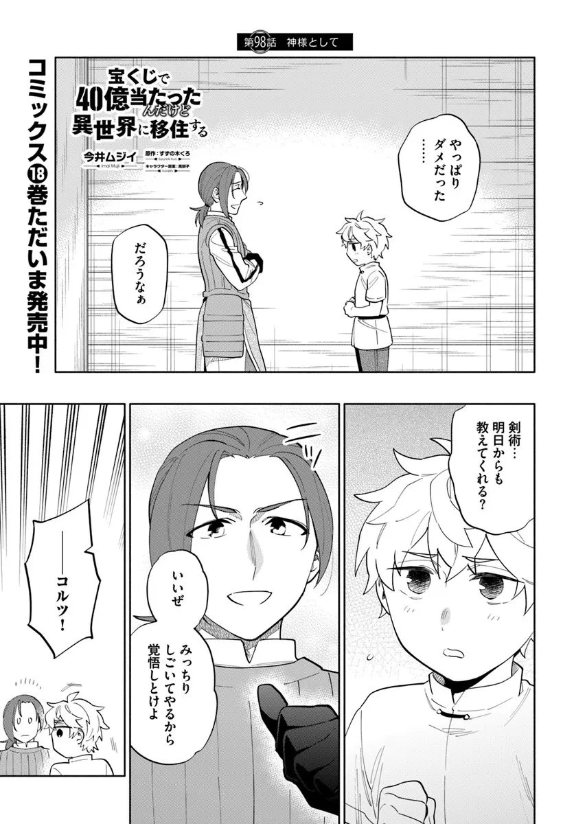 宝くじで40億当たったんだけど異世界に移住する 第98話 - 1