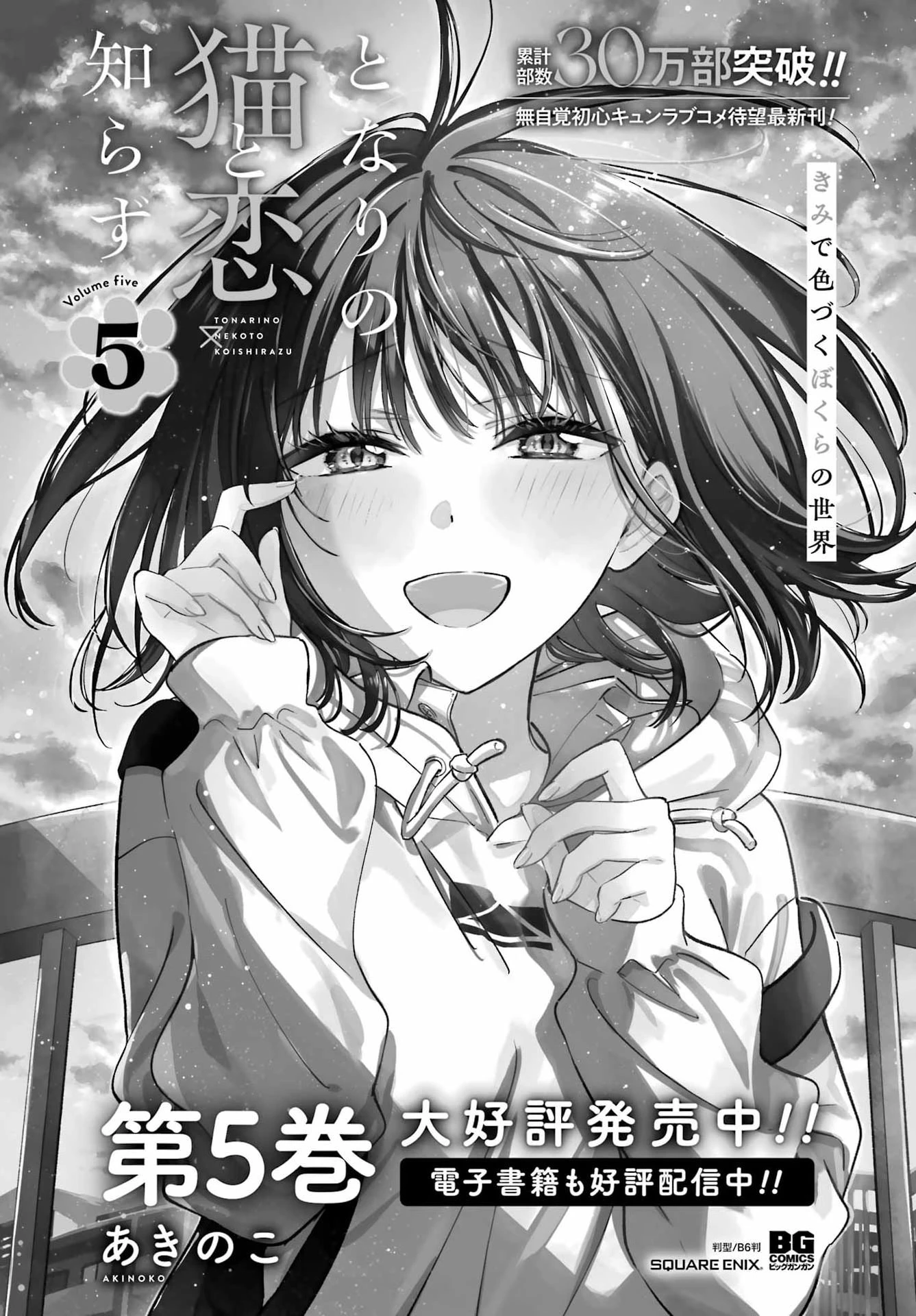 となりの猫と恋知らず 第30話 - 1