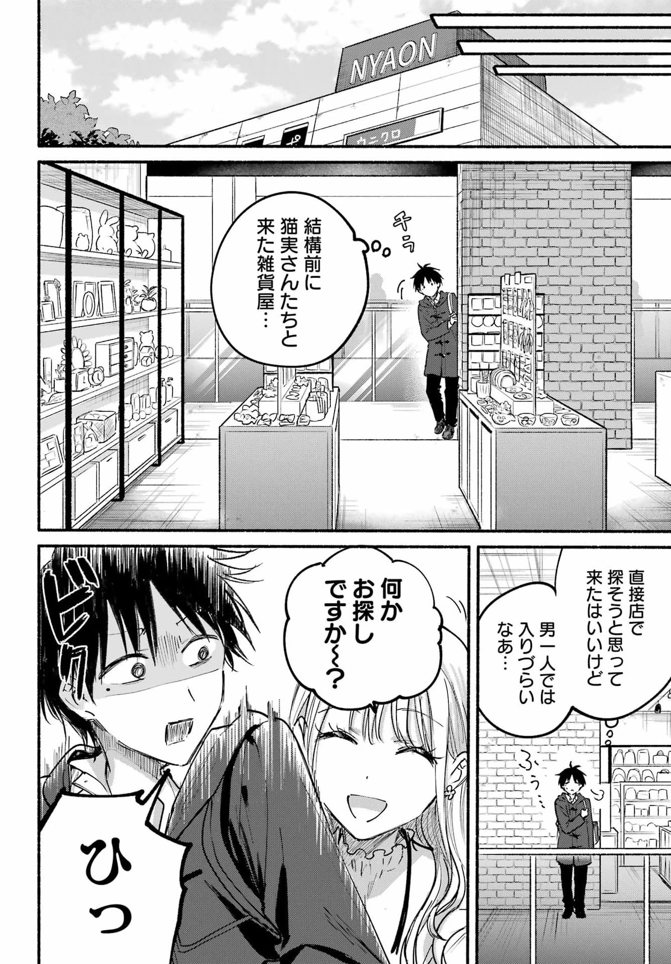 となりの猫と恋知らず 第30話 - 15