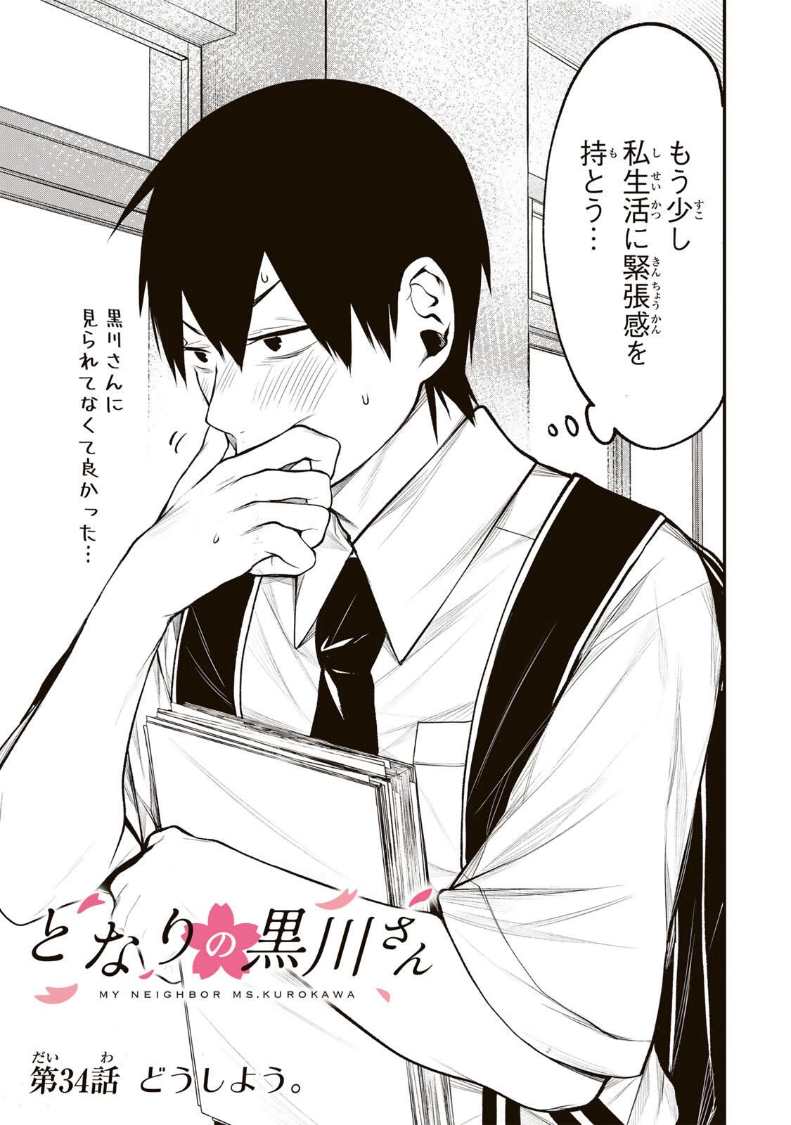 My Neighbor Ms. Kurokawa となりの黒川さん 第34話 - 3