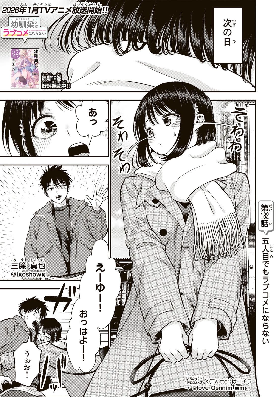 幼馴染とはラブコメにならない 第182話 - 1