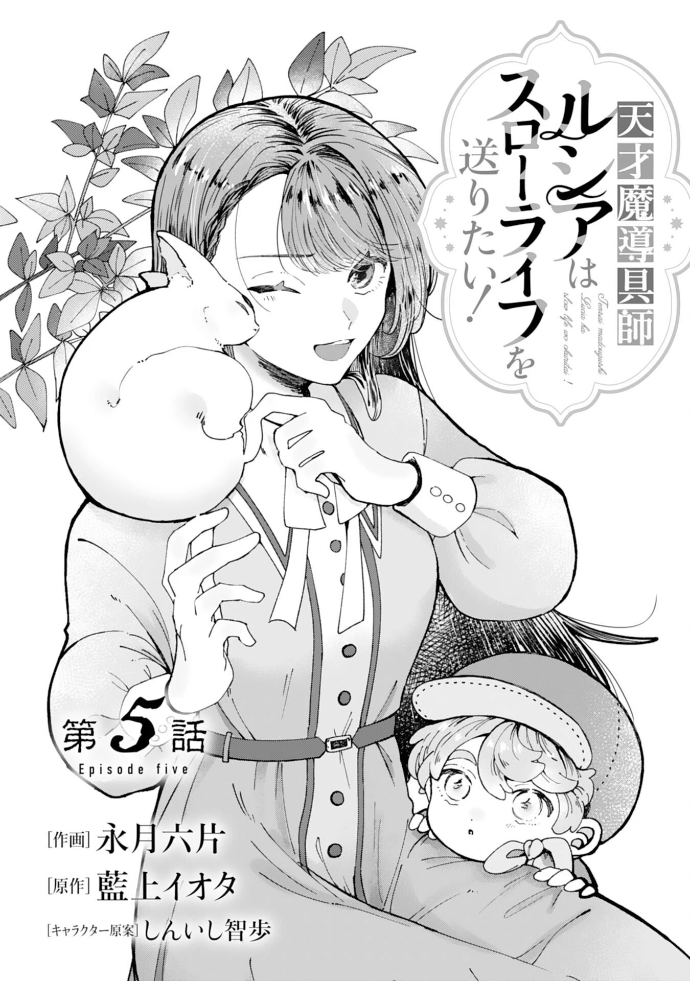 天才魔導具師ルシアはスローライフを送りたい！ 第5話 - 1