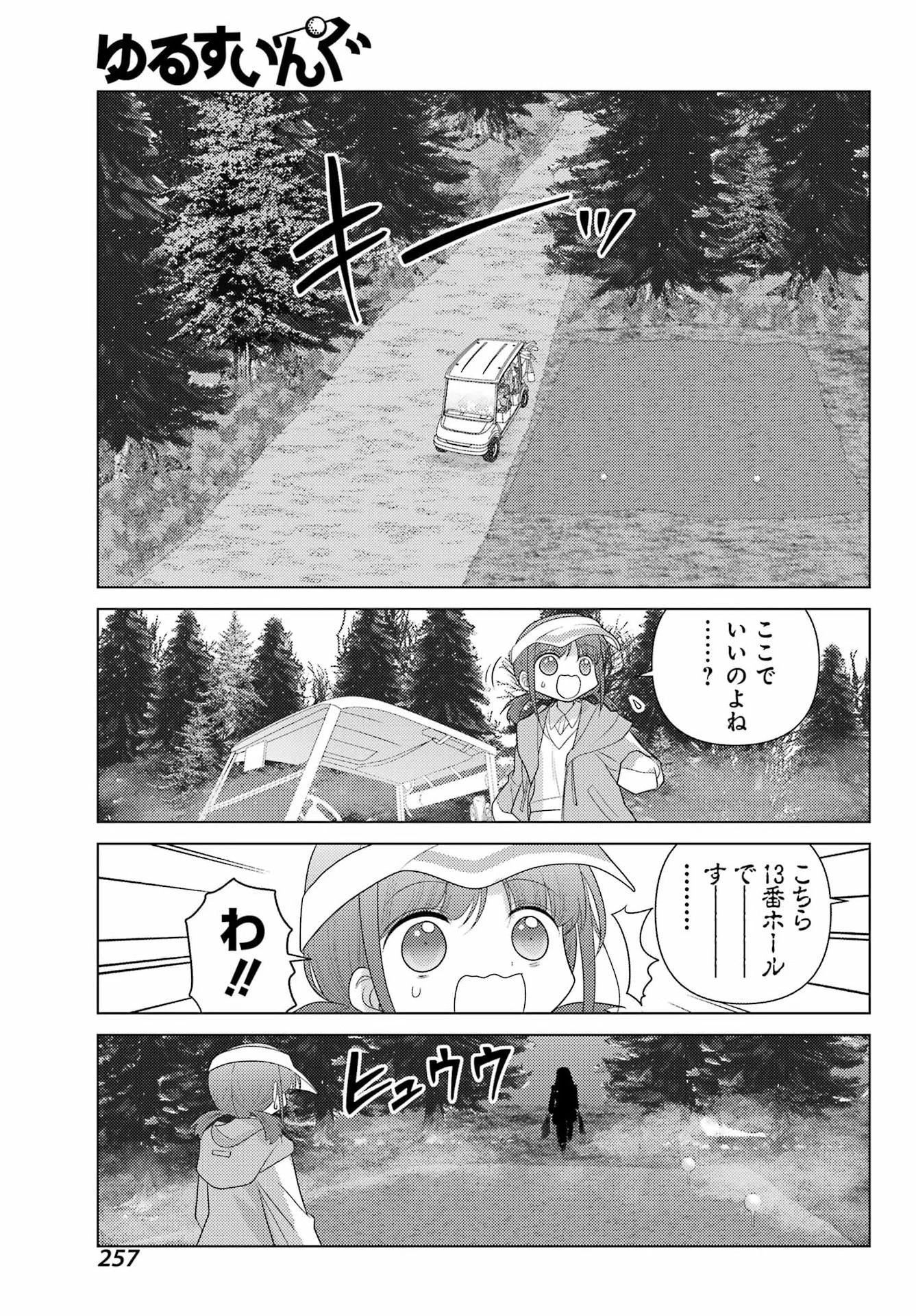 ゆるすいんぐ 第18話 - 5
