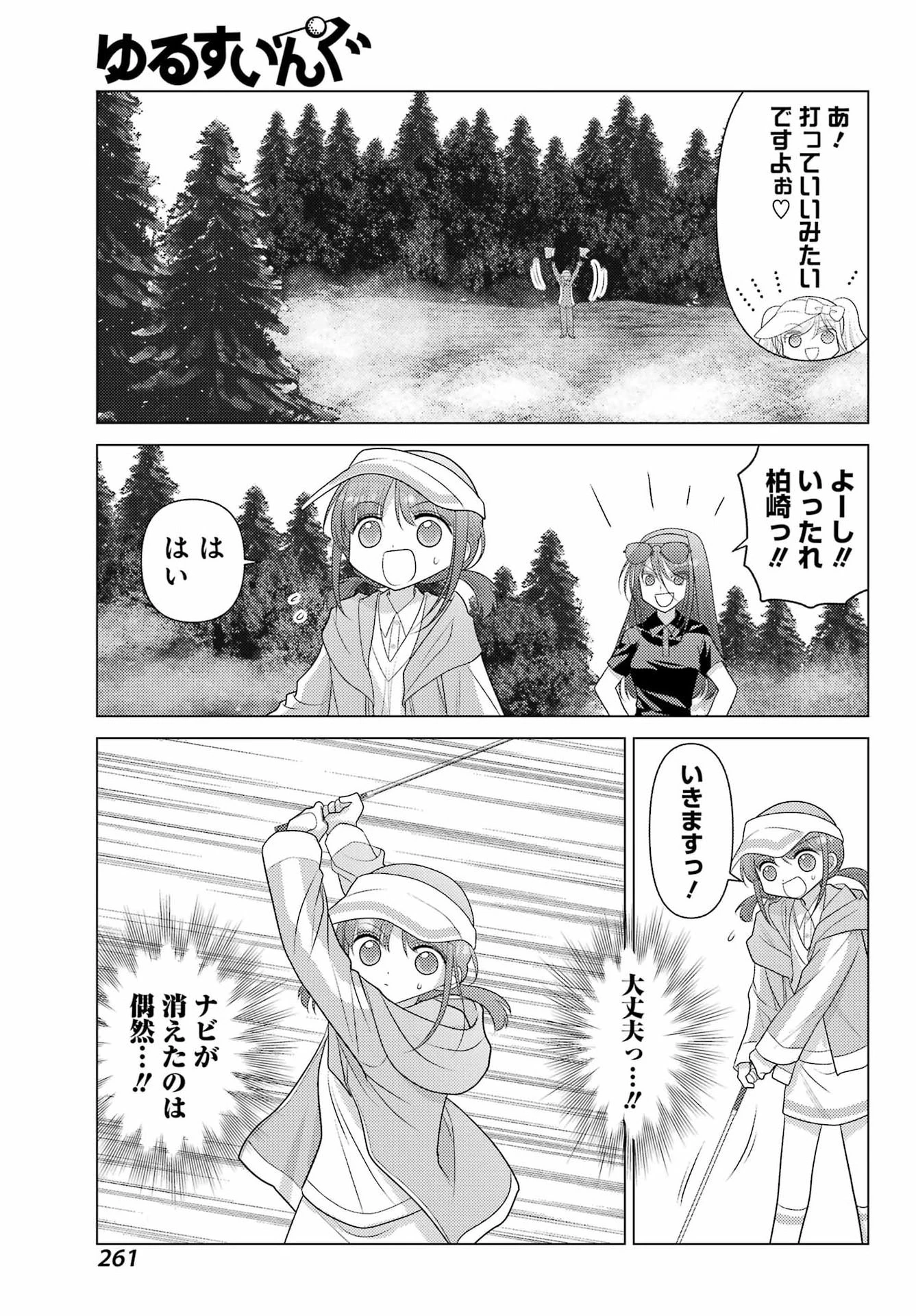 ゆるすいんぐ 第18話 - 9